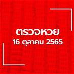 ตรวจหวย16/10/65 รัฐบาล